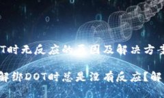 tp钱包解绑DOT时无反应的原