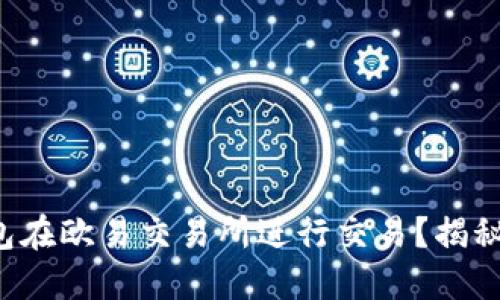 如何用TP钱包在欧易交易所进行交易？揭秘步骤与技巧！