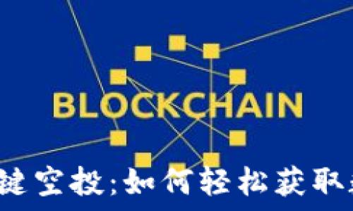   
TP钱包一键空投：如何轻松获取数字资产？