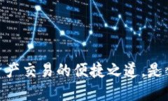 TP钱包闪兑：数字资产交易