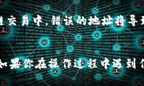 在币安（Binance）上提现以太坊（Ethereum）到TP钱包的步骤如下：

### 第一步：登录币安账户
首先，你需要登录你的币安账户。如果你还没有账户，需要先注册并完成身份验证。

### 第二步：获取TP钱包的以太坊地址
1. 打开TP钱包。
2. 进入以太坊（ETH）资产页面。
3. 选择“接收”选项，将你的以太坊地址复制下来。

### 第三步：提现以太坊
1. 返回币安平台，点击页面上方的“钱包”选项。
2. 在下拉菜单中选择“现货钱包”。
3. 找到以太坊（ETH）并点击“提现”按钮。
4. 在“提币网络”中选择“ETH”。
5. 粘贴你从TP钱包复制的以太坊地址。
6. 输入你要提现的金额。
7. 确认所有信息无误后，点击“提现”按钮。

### 第四步：安全验证
根据你的账户安全设置，可能需要进行双重身份验证（2FA）或通过邮件确认提现请求。

### 第五步：查看提现状态
1. 你可以在币安的“提现历史”中查看提现的状态。
2. 提现通常需要一些时间，等待网络确认后，资金将会到账。

### 第六步：确认到帐
1. 打开TP钱包，查看以太坊余额。
2. 一旦显示出你提现的金额，则代表资金到账。

### 注意事项
- 确保所有输入的信息（如地址和金额）都是正确的。在区块链交易中，错误的地址将导致资金永久丢失。
- 提现的手续费请参考币安的费用政策。

按照以上步骤，你就能够成功将以太坊从币安提取到TP钱包。如果你在操作过程中遇到任何问题，建议随时咨询币安客服或查阅币安的官方帮助文档。