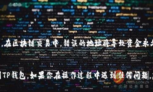 在币安（Binance）上提现以太坊（Ethereum）到TP钱包的步骤如下：

### 第一步：登录币安账户
首先，你需要登录你的币安账户。如果你还没有账户，需要先注册并完成身份验证。

### 第二步：获取TP钱包的以太坊地址
1. 打开TP钱包。
2. 进入以太坊（ETH）资产页面。
3. 选择“接收”选项，将你的以太坊地址复制下来。

### 第三步：提现以太坊
1. 返回币安平台，点击页面上方的“钱包”选项。
2. 在下拉菜单中选择“现货钱包”。
3. 找到以太坊（ETH）并点击“提现”按钮。
4. 在“提币网络”中选择“ETH”。
5. 粘贴你从TP钱包复制的以太坊地址。
6. 输入你要提现的金额。
7. 确认所有信息无误后，点击“提现”按钮。

### 第四步：安全验证
根据你的账户安全设置，可能需要进行双重身份验证（2FA）或通过邮件确认提现请求。

### 第五步：查看提现状态
1. 你可以在币安的“提现历史”中查看提现的状态。
2. 提现通常需要一些时间，等待网络确认后，资金将会到账。

### 第六步：确认到帐
1. 打开TP钱包，查看以太坊余额。
2. 一旦显示出你提现的金额，则代表资金到账。

### 注意事项
- 确保所有输入的信息（如地址和金额）都是正确的。在区块链交易中，错误的地址将导致资金永久丢失。
- 提现的手续费请参考币安的费用政策。

按照以上步骤，你就能够成功将以太坊从币安提取到TP钱包。如果你在操作过程中遇到任何问题，建议随时咨询币安客服或查阅币安的官方帮助文档。