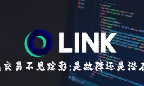 TP钱包交易不见踪影：是故障还是潜在风险？