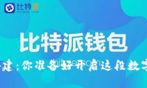 数字货币钱包搭建：你准备好开启这段数字财富之旅了吗？