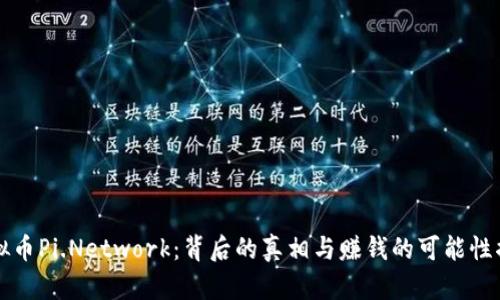 虚拟币Pi.Network：背后的真相与赚钱的可能性揭秘