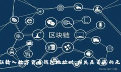 当你错误输入数字货币钱