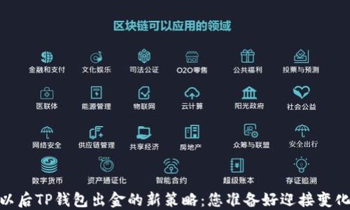 
12月以后TP钱包出金的新策略：您准备好迎接变化了吗？