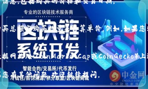 要查看您在TP钱包中购买的币的单价，您可以按照以下步骤进行操作：

### 1. 打开TP钱包
首先，确保您在手机上已下载并安装了TP钱包应用程序。

### 2. 登录您的账户
使用您的钱包地址或助记词登录到您的TP钱包。

### 3. 查找您的资产
在TP钱包的主界面，找到“资产”或“钱包”部分，这里列出了您所有的数字资产。

### 4. 选择您购买的币种
在资产列表中，找到您想要查看的币种，点击进入该币种的详细信息页面。

### 5. 查看交易记录
在币种的详细信息页面，通常会显示您持有的数量、当前价格以及总价值。您可以向下滚动页面，查找“交易记录”或“历史交易”选项。

### 6. 查看购买价格
在交易记录中，您可以找到您购买该币种的具体交易信息，包括购买的价格和交易日期。

### 7. 计算单价
如果在交易记录中没有直接显示单价，您可以根据购买总额与购买数量来计算单价。例如，如果您购买了1个币，花费100美元，那么单价就是100美元。

### 其他帮助：
如果您想了解该币种的最新市场价格，可以在市场数据网站（如CoinMarketCap或CoinGecko）上进行查找，获取实时价格信息。

希望这些步骤能帮助您找到TP钱包中币的单价！如果您有其他问题，欢迎继续提问。