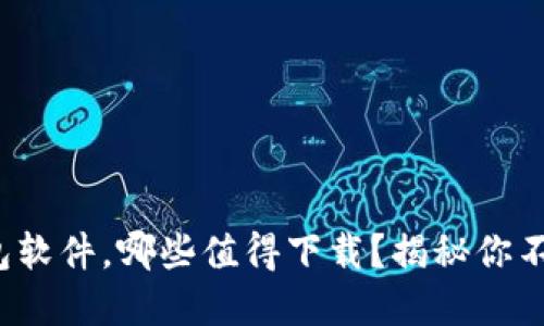 数字货币钱包软件，哪些值得下载？揭秘你不知道的秘密！