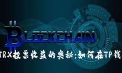 易于理解的: 探索TRX投票收