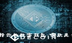 biasntital选择你的数字钱包