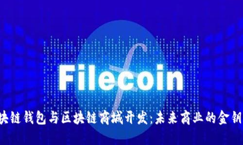 区块链钱包与区块链商城开发：未来商业的金钥匙？