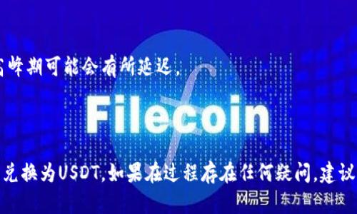 要将TP钱包中的币安币（BNB）兑换为USDT，您可以按照以下步骤进行操作。请注意具体步骤可能会因钱包或平台的不同而有所差异，但一般流程大致相同。

### 步骤一：打开TP钱包

首先，确保您已下载并安装TP钱包，并使用您的账户登录。

### 步骤二：访问交易功能

在TP钱包的主界面上，找到并选择“交易”或“兑换”选项。

### 步骤三：选择币种

在交易界面，将“从”选项设为币安币（BNB），并在“到”选项中选择USDT。这通常可以通过下拉菜单或输入框进行选择。

### 步骤四：输入兑换数量

输入您希望兑换的BNB数量，系统会自动计算您将获得的USDT数量。请确认汇率符合您的期望。

### 步骤五：确认交易

浏览交易详情，确保信息无误后，确认交易。您可能需要输入密码或进行其他形式的身份验证。

### 步骤六：等待交易完成

交易可能需要一些时间，具体取决于网络拥堵情况。请耐心等待，完成后您可以在TP钱包的“资产”中查看您的USDT余额。

### 常见问题解答

**Q1: 兑换时会收取手续费吗？**
   - 是的，兑换过程中一般会涉及到一定的手续费，具体费用可以在交易确认阶段查看。

**Q2: 如果交易未成功怎么办？**
   - 一般交易失败不会扣除余额，但请检查交易记录，必要时联系TP钱包的客服获取帮助。

**Q3: 兑换需要多长时间？**
   - 一般情况下，交易会在几分钟内完成，但在网络高峰期可能会有所延迟。

### 结语

通过上述步骤，您可以轻松将TP钱包中的币安币（BNB）兑换为USDT。如果在过程存在任何疑问，建议查看官方帮助文档或联系客服。