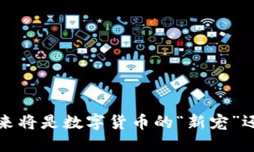 狗狗币：未来将是数字货币的“新宠”还是“泡沫”？