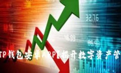 如何下载TP钱包安卓APP？揭