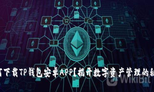 如何下载TP钱包安卓APP？揭开数字资产管理的秘密!