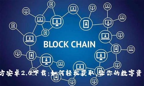 探索TP钱包官方安卓2.0下载：如何轻松获取，让你的数字资产管理更智能？