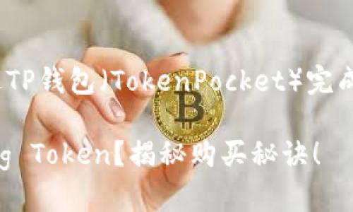 购买PIG（Pig Token）需要通过TP钱包（TokenPocket）完成，下面是一个详细的步骤指南。

### TP钱包如何轻松购买Pig Token？揭秘购买秘诀！