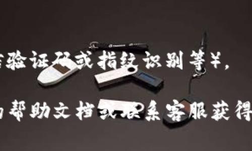 要在TP钱包中设置支付密码，通常可以按照以下步骤进行：

1. **打开TP钱包应用**：
   启动你的TP钱包应用程序。

2. **进入设置菜单**：
   在应用的主界面中，找到账户或设置选项，通常在右上角的图标上。

3. **选择安全或隐私选项**：
   在设置菜单中，找到与安全性或隐私相关的选项。

4. **设置支付密码**：
   在安全选项中，寻找“支付密码”、“交易密码”或类似的选项。点击进入后，按照提示设置你的支付密码。

5. **确认密码**：
   输完支付密码后，通常需要再次输入一遍以确认。

6. **完成设置**：
   保存设置，可能还会要求进行身份验证（如短信验证码或指纹识别等）。

如果你在设定过程中遇到障碍，建议查看TP钱包的帮助文档或联系客服获得指导。注意，保护好你的支付密码以防止信息泄露。