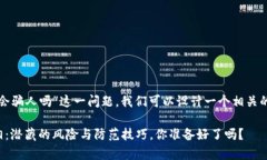 关于“TP钱包会骗人吗”这