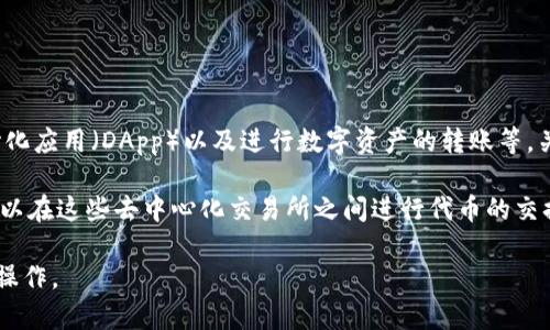 TP钱包（TokenPocket）是一个支持多种区块链的数字资产钱包，主要功能包括存储和管理加密货币、参与去中心化应用（DApp）以及进行数字资产的转账等。关于币币交易，TP钱包本身并不直接提供集中式的交易服务，但它支持通过去中心化交易所（DEX）进行币币交易。

在TP钱包中，用户可以使用集成的去中心化交易功能（如通过Uniswap、PancakeSwap等）进行币币交易。用户可以在这些去中心化交易所之间进行代币的交换，而不需要将资产转移到交易所上。

总的来说，TP钱包可以通过连接去中心化交易所来实现币币交易。用户需具备一定的区块链知识，才能有效进行操作。