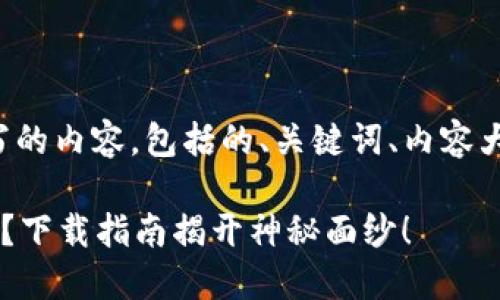 下面是根据您请求编写的内容，包括的、关键词、内容大纲和详尽的段落描述。

如何迅速获取U币钱包？下载指南揭开神秘面纱！