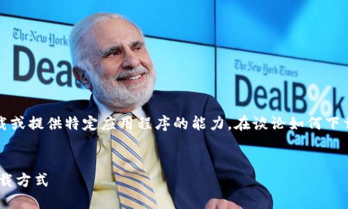 注意：由于我是一个语言模型，并不具备下载或提供特定应用程序的能力。在谈论如何下载应用程序时，我将为您提供一般性的指导。


云钱包：你不知道的原子链APP最新版本下载方式