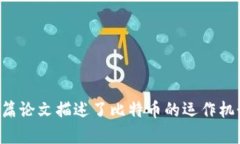 区块链技术的起源可以追