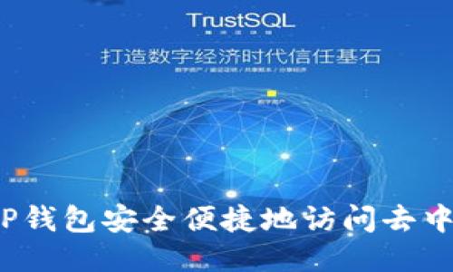 如何通过TP钱包安全便捷地访问去中心化网站？