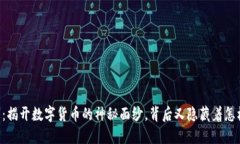 币圈首发：揭开数字货币