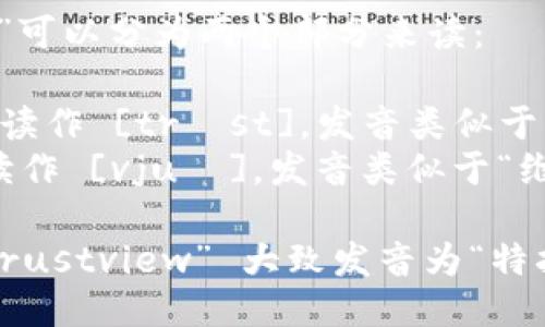 “Trustview”可以分为两个部分来读：

- “Trust” 读作 [trʌst]，发音类似于“特拉斯特”。
- “View” 读作 [vjuː]，发音类似于“维尤”。

结合起来，“Trustview” 大致发音为“特拉斯特维尤”。