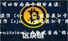 “Trustview”可以分为两个