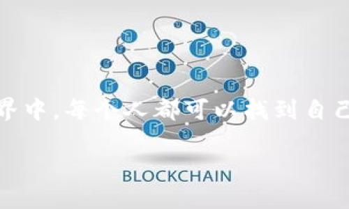   揭秘国外最受欢迎的区块链钱包，了解哪些适合你！ / 

 guanjianci 区块链钱包, 加密货币, 数字资产, 安全性 /guanjianci 

引言：区块链钱包的必要性
在数字货币日益普及的今天，区块链钱包的重要性不言而喻。就像手机是现代人生活不可或缺的工具，区块链钱包则是管理你数字资产的“数字钱包”。无论你是初学者还是资深的加密货币投资者，了解国外区块链钱包的种类及其特点，都会对你日常的数字资产管理有很大的帮助。

一、区块链钱包的基本概念
区块链钱包可以被比喻为一个数字化的保险箱，它不仅仅是存放你的数字货币，还能让你方便地发送和接收加密资产。想象一下，生活像一盒巧克力，虽然你不能预知每一块的味道，但如果你知道哪些是坚果口味，哪些是牛奶巧克力，那么选择就会变得轻松许多。同样，了解不同类型的区块链钱包能够帮助我们做出更好的选择。

二、国外区块链钱包的主要类型
在讨论各种国外区块链钱包之前，先来了解它们的基本分类：
ul
    li热钱包（Hot Wallets）/li
    li冷钱包（Cold Wallets）/li
    li软件钱包（Software Wallets）/li
    li硬件钱包（Hardware Wallets）/li
    li纸钱包（Paper Wallets）/li
/ul

三、热门热钱包推荐
热钱包可以说是“随身携带的数字钱包”，非常方便，但相对而言安全性较低。以下是几种推荐的国外热钱包：

h41. Coinbase Wallet/h4
Coinbase不仅是一家数字资产交易平台，同时它的热钱包功能也受到了极大的认可。其界面友好，支持多种加密货币，适合新手入门。

h42. Trust Wallet/h4
Trust Wallet是一个由Binance支持的开源钱包，用户可以在这里存储超过160种不同的数字货币。它的用户体验也非常不错。

h43. MetaMask/h4
面向以太坊生态系统，MetaMask不仅是一个热钱包，还是一个浏览器扩展，便于用户访问去中心化应用（dApps）。它就像一个通往区块链世界的“钥匙”。

四、安全性：冷钱包的必要性
对于长期投资者来说，热钱包的安全性不够理想，所以不少用户会选择冷钱包。冷钱包就像一把“锁”，将你的数字资产安全地锁在“保险箱”中，只有在必要时才会打开。

h41. Ledger Nano S/h4
Ledger Nano S被认为是市场上最安全的硬件钱包之一，它支持多种数字资产，并提供出色的安全性和私密性。

h42. Trezor/h4
Trezor同样是一款广受欢迎的硬件钱包，其设计简单，用户界面友好，同样支持多种加密货币。

五、软件钱包和纸钱包的使用
除了硬件和热钱包之外，还有其他一些形式的钱包。软件钱包往往是电脑上的应用，而纸钱包则是一种独特的物理存储方式。

h41. Exodus/h4
Exodus是一个非常直观友好的软件钱包，它支持多种加密资产。其界面设计现代，适合各类用户使用。

h42. 纸钱包/h4
纸钱包有点像区块链的“化石”，因为它将私钥和公钥以二维码的形式打印在纸上。从本质上说，这种方式在理论上是非常安全的，只要你能妥善保管这张纸。

六、选择合适钱包的考虑因素
在选择区块链钱包时，以下几个因素是很重要的：
ul
    li安全性/li
    li用户体验/li
    li支持的币种/li
    li社区支持/li
/ul
在这些因素中，安全性无疑是第一位的，正如我们在选择保险箱时，第一考虑的就是它的保固能力。

七、总结：每个人的“数字钱包”都不同
总之，不同的区块链钱包适合不同的用户。选择适合自己的钱包，就如同选择最适合自己的鞋子，只有合适的鞋才能带你走得更远。在浩瀚的区块链世界中，每个人都可以找到自己的“保险箱”，安全、便捷地管理自己的数字资产。这不仅是对未来的一种投资，更是对生活的一种态度。

所以，无论你是在尝试购买比特币，还是在探索以太坊，不妨仔细考虑一下，选一个最适合你的钱包！未来的数字资产世界正在等待你的加入。