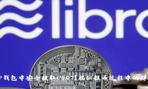 如何在TP钱包中安全提取USDT？揭秘提币过程中的那些小秘密