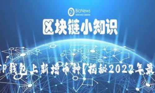 如何在TP钱包上新增币种？揭秘2022年最全指南！