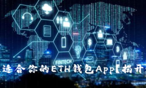 如何选择最适合你的ETH钱包App？揭开这5大秘密！