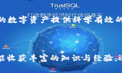    如何选择合适的TP钱包？揭开数字资产管理的谜底  /   
 guanjianci  TP钱包, 数字资产, 钱包安全, 加密货币  /guanjianci 

### 内容主体大纲

1. **引言**
   - 钱包的概念与重要性
   - 随着数字货币的兴起，传统钱包的局限性
   - 提出选择TP钱包的悬念

2. **什么是TP钱包？**
   - TP钱包的基本定义
   - TP钱包的起源与发展
   - TP钱包与其他类型钱包的比较

3. **选择TP钱包的五个关键因素**
   - 安全性：像一把锁，保护你的数字财富
   - 用户体验：使用的便捷性如同手中握着的咖啡杯
   - 多样性：支持的资产种类仿佛是一座丰富的宝藏
   - 社区支持：如同一个温暖的大家庭，共同分享经验
   - 更新与维护：提供长期服务的必要性

4. **TP钱包的安全性分析**
   - 安全保障的必要性：数字资产的“护身符”
   - TP钱包的安全技术：如同现代堡垒的防护壁
   - 如何识别安全的钱包：警惕那些似乎太过完美的“假象”

5. **用户体验的重要性**
   - 界面友好性的典范：如同精心设计的车内空间
   - 功能丰富与简洁性的平衡：找到艺术与实用的交集
   - 从用户反馈看TP钱包的不断改进

6. **资产种类的多样性与灵活性**
   - 选择合适的TP钱包时，资产涵盖的重要性
   - 如何管理多种资产：如同调配五味调料的厨师
   - TP钱包在不同资产管理上的优势

7. **社区支持与用户互动**
   - 社区的力量：如同聚集在一起的星星
   - 借助社区反馈钱包体验：共同构建美好未来
   - 参与讨论与分享，如果从诗歌中汲取灵感

8. **TP钱包的持续更新与维护**
   - 避免因版本过旧导致的安全隐患
   - 更新的必要性：如同植物需要浇水和阳光
   - 如何跟踪TP钱包的最新动态

9. **案例分析：如何选择适合自己的TP钱包**
   - 实际用户的选择标准与故事
   - 常见的选择误区像是盲目的旅者
   - 经验总结，助你找到理想的钱包

10. **结论**
    - TP钱包的未来展望与可能的发展方向
    - 安全、用户体验与社区共同塑造的未来
    - 鼓励读者积极探索与选择属于自己的数字钱包

### 内容正文

#### 引言

想象一下，当你走在繁华的街道上，口袋里却没有任何现金，仿佛与这个世界隔绝。随着时代的发展，传统钱包似乎已经不再是我们管理财富的最佳选择。如今，数字货币的崛起，让我们不得不重新审视怎样的“钱包”才能高效且安全地存储我们的资产。在这片神秘的数字领域中，“TP钱包”如同一颗闪亮的星星，吸引着无数用户的目光。那么，怎样选择一个合适的TP钱包呢？在这里，我们将揭开数字资产管理的谜底。

#### 什么是TP钱包？

TP钱包的基本定义

首先，我们需要了解什么是TP钱包。TP钱包是一种用于存储和管理加密货币的数字钱包，允许用户安全地接收、发送和存储各种数字资产。正如一只无形的手，TP钱包帮助我们把握这片新兴的金融海洋。它为用户提供了一个安全、便捷的平台，让他们无忧地管理自己的财富。

TP钱包的起源与发展

TP钱包的发展历程充满了创新与挑战。从最初的一小部分用户，到如今数以万计的数字货币投资者，TP钱包经历了市场的考验。它的设计和功能不断，满足了越来越多的用户需求。可以说，TP钱包的成长如同花朵在阳光下不断盛开，逐渐成为业界的一颗璀璨明珠。

TP钱包与其他类型钱包的比较

与传统的纸钱包、硬件钱包或其他软件钱包相比，TP钱包的优势显而易见。传统钱包往往容易遗失或被盗，而TP钱包通过独特的加密技术，为用户提供了更高的安全保障。虽然硬件钱包在安全性上更有优势，但其使用过程繁琐，而TP钱包则像一把锋利的剑，兼具安全与便捷，令用户在使用中毫无压力。

#### 选择TP钱包的五个关键因素

安全性：像一把锁，保护你的数字财富

在选择TP钱包时，安全性无疑是最重要的考量因素。就像家中的大门一样，只有锁得紧，才能确保家财万贯的安全。TP钱包采用了多重加密技术，确保用户的资金安全。如同一道坚固的护城河，保护着你的数字资产不被外界侵扰。

用户体验：使用的便捷性如同手中握着的咖啡杯

使用TP钱包的过程应该是顺畅而愉悦的，如同晨间喝上一杯热腾腾的咖啡。简洁直观的界面设计和友好的操作流程，能让用户在短时间内熟悉钱包的使用。测试其用户体验的最好方式是请朋友试用，看看他们是否能一次性上手。

多样性：支持的资产种类仿佛是一座丰富的宝藏

TP钱包支持多种加密资产的存储与交易，让你如同在一座多彩的宝藏中任意挑拣。在选择TP钱包时，确保它能够支持你所持有的所有数字货币，方便你进行管理。同时，掌握各类资产的动态，使得钱包使用更加灵活。

社区支持：如同一个温暖的大家庭，共同分享经验

TP钱包的用户社区如同一个温暖的大家庭，大家互相分享经验与见解。在选择TP钱包时，查阅相关的用户反馈和社区讨论可以帮助你更全面地了解钱包的使用情况。正如跟朋友聚会时分享各自的小秘密，用户间的互动往往会带来意想不到的惊喜和灵感。

更新与维护：提供长期服务的必要性

在快速变化的数字货币市场中，钱包软件的更新和维护至关重要。好的TP钱包会定期推出更新，修复漏洞并提升体验，就如同植物需要阳光和水分，才能健康成长。选择一个能持续更新的TP钱包将为你的数字资产提供长期的保障。

#### TP钱包的安全性分析

安全保障的必要性：数字资产的“护身符”

在数字货币世界里，安全性至关重要。TP钱包的安全技术如同“护身符”，保护着用户的财产免受攻击。通过双重身份验证、加密存储等技术，TP钱包为每位用户打下了一道安全防护线。掌握这些安全保障的知识，我们可以在投身数字资产管理时心里更有谱。

TP钱包的安全技术：如同现代堡垒的防护壁

在TP钱包的安全设计中，采用了多种先进的加密算法。就像现代堡垒的防护壁，只有突破层层关卡，才能接触到里面的宝藏。对于用户来说，了解TP钱包的加密方式不仅有助于选择，更能够让你在投资的旅程中无后顾之忧。

如何识别安全的钱包：警惕那些似乎太过完美的“假象”

在选择TP钱包时，我们应该冷静分析，警惕那些看似太过完美的产品。就像进入一家店铺时总要留个心眼，筛选出真正的可靠渠道。阅读用户评论，了解其技术背景，再结合自身需求作出选择，以免落入陷阱。

#### 用户体验的重要性

界面友好性的典范：如同精心设计的车内空间

TP钱包的界面设计要尽量简单友好，确保用户能在最短的时间内找到所需功能。就如同一辆汽车的内饰，如果设计得当，可以让驾驶者在开车时游刃有余，体验更加畅快的行车乐趣。同样，TP钱包的优秀用户设计能让你在数字资产管理中游刃有余。

功能丰富与简洁性的平衡：找到艺术与实用的交集

优秀的TP钱包应该通过丰富的功能与简洁的操作实现完美的平衡。多重功能的加入与及时的清理，可以帮助用户高效而不杂乱地管理资产。想到达一个艺术与实用结合的高峰，TP钱包的设计师们无疑是在挑灯夜战。

从用户反馈看TP钱包的不断改进

用户反馈是推动TP钱包进步的重要动力。通过收集用户在使用过程中的体验与建议，TP钱包能够更好地调整产品策略，使用体验。在变化的市场中，及时回应用户声音的团队必将更具竞争力。

#### 资产种类的多样性与灵活性 

选择合适的TP钱包时，资产涵盖的重要性

在选择TP钱包时，尽量挑选能支持多种数字资产的产品。拥有丰富多样的资产如同在海洋中捕捞各种鱼类，灵活应对市场波动。TP钱包的多样性使得用户在管理资产时能够更从容不迫。

如何管理多种资产：如同调配五味调料的厨师

如同一名优秀的厨师，能合理搭配五味调料，使菜肴美味可口，TP钱包在数字资产管理中也需要谨慎调配。结合市场动向合理买入或卖出不同资产，从而获得最大的收益。科学合理的资产制定计划，将为您的数字财富锦上添花。

TP钱包在不同资产管理上的优势

TP钱包对不同资产的管理呈现出独特的优势，便捷的交互使得用户在操控上毫无负担。灵活的操作也使得用户在投资决策时可迅速反应。因此，选择一款能够灵活管理多重资产的TP钱包，将对用户的投资之路产生积极影响。

#### 社区支持与用户互动

社区的力量：如同聚集在一起的星星

TP钱包的用户社区可谓如同璀璨的星空，汇聚了无数热爱数字资产的用户。如果说每一位用户都是一颗星星，那么社区的积聚便形成了一道美丽的银河。彼此的分享与讨论，让用户在这片数字海洋中仿佛在彼此低语，共同探索未来的可能性。

借助社区反馈钱包体验：共同构建美好未来

用户的反馈是TP钱包进化的动力，透过社区的声音，团队得以发现问题并不断修正。就如同一个乐队在不断磨合下演奏出动人的旋律，TP钱包也在用户支持下变得越来越完美。

参与讨论与分享，如果从诗歌中汲取灵感

用户在社区中参与讨论，交流使用体验，分享心得就如同从诗歌中获取灵感，这种互动不仅丰富了大家的知识，也赋予了使用TP钱包一种文化情感。时常参与社区讨论能让用户更深入地了解自己的钱包，从而在使用过程中发挥最大效益。

#### TP钱包的持续更新与维护

避免因版本过旧导致的安全隐患

在快速变化的技术领域，旧版软件容易导致安全隐患，TP钱包的持续更新就如同及时修缮的老房子，确保它的坚固与安全。定期检查与更新钱包版本，确保用户始终处于一个安全的使用环境科学的使用习惯。

更新的必要性：如同植物需要浇水和阳光

TP钱包的更新不可或缺，就如同植物需要阳光与水分，才能健康茁壮。用户需要时刻关注钱包的最新动态，及时更新以获得更好的使用体验和安全保障。做好这些，将为数字资产管理增添一层保护网。

如何跟踪TP钱包的最新动态

在选择TP钱包时，我们需要关注各大平台上对其的评价和动态。通过社交媒体、社区论坛以及官方网站获取最新信息，了解其产品动态与用户反馈。在这个过程中，用户不仅能为自己提供更准确的选择，也能为其他用户的决策提供参考。

#### 案例分析：如何选择适合自己的TP钱包

实际用户的选择标准与故事

在这个信息大爆炸的时代，很多用户对如何选择TP钱包充满犹豫与困惑。听几位真实用户的故事，或许能揭开选择的迷雾。每位用户在选择过程中都有自己独特的理由与需求，这也构成了他们投资旅途中的珍贵回忆。

常见的选择误区像是盲目的旅者

用户在选择TP钱包时，常常会陷入一些误区，选择难以使用或安全性差的钱包。如同迷航的旅者，被美丽的景象冲昏头脑。了解常见误区，能够使用户在选择时更加理智，避免不必要的损失。

经验总结，助你找到理想的钱包

在选择TP钱包的过程中，对比不同产品的优缺点、充足的用户反馈以及自身需求，才能找到令人满意的产品。在学习其他用户的经验之余，让我们从中汲取智慧，最终找到属于自己的数字资产管理良伴。

#### 结论

TP钱包的未来展望与可能的发展方向

随着数字货币的普及，TP钱包也会迎来更加广阔的发展空间。未来，TP钱包或许能整合更多先进技术，提供更全面的服务。用户对TP钱包的期望与需求将推动其不断革命与创新，迎接更多挑战与机遇。

安全、用户体验与社区共同塑造的未来

TP钱包的前景不是孤立的，而是建立在安全性、用户体验及社区支持的三重保障之上。正是因为这三者相辅相成，才能使TP钱包在数字资产领域立于不败之地。选择一个优秀的TP钱包将为用户的数字资产提供科学有效的管理，从而共同构建美好的未来。

鼓励读者积极探索与选择属于自己的数字钱包

在这个充满机遇的时代，用户不妨积极探索和选择属于自己的TP钱包。让我们一起在数字资产的海洋中乘风破浪，找到那颗属于自己的星星。每一个选择都在塑造未来，愿每位用户在此过程中能收获丰富的知识与经验，迎接崭新的投资旅程。