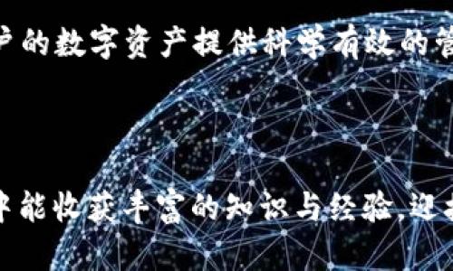    如何选择合适的TP钱包？揭开数字资产管理的谜底  /   
 guanjianci  TP钱包, 数字资产, 钱包安全, 加密货币  /guanjianci 

### 内容主体大纲

1. **引言**
   - 钱包的概念与重要性
   - 随着数字货币的兴起，传统钱包的局限性
   - 提出选择TP钱包的悬念

2. **什么是TP钱包？**
   - TP钱包的基本定义
   - TP钱包的起源与发展
   - TP钱包与其他类型钱包的比较

3. **选择TP钱包的五个关键因素**
   - 安全性：像一把锁，保护你的数字财富
   - 用户体验：使用的便捷性如同手中握着的咖啡杯
   - 多样性：支持的资产种类仿佛是一座丰富的宝藏
   - 社区支持：如同一个温暖的大家庭，共同分享经验
   - 更新与维护：提供长期服务的必要性

4. **TP钱包的安全性分析**
   - 安全保障的必要性：数字资产的“护身符”
   - TP钱包的安全技术：如同现代堡垒的防护壁
   - 如何识别安全的钱包：警惕那些似乎太过完美的“假象”

5. **用户体验的重要性**
   - 界面友好性的典范：如同精心设计的车内空间
   - 功能丰富与简洁性的平衡：找到艺术与实用的交集
   - 从用户反馈看TP钱包的不断改进

6. **资产种类的多样性与灵活性**
   - 选择合适的TP钱包时，资产涵盖的重要性
   - 如何管理多种资产：如同调配五味调料的厨师
   - TP钱包在不同资产管理上的优势

7. **社区支持与用户互动**
   - 社区的力量：如同聚集在一起的星星
   - 借助社区反馈钱包体验：共同构建美好未来
   - 参与讨论与分享，如果从诗歌中汲取灵感

8. **TP钱包的持续更新与维护**
   - 避免因版本过旧导致的安全隐患
   - 更新的必要性：如同植物需要浇水和阳光
   - 如何跟踪TP钱包的最新动态

9. **案例分析：如何选择适合自己的TP钱包**
   - 实际用户的选择标准与故事
   - 常见的选择误区像是盲目的旅者
   - 经验总结，助你找到理想的钱包

10. **结论**
    - TP钱包的未来展望与可能的发展方向
    - 安全、用户体验与社区共同塑造的未来
    - 鼓励读者积极探索与选择属于自己的数字钱包

### 内容正文

#### 引言

想象一下，当你走在繁华的街道上，口袋里却没有任何现金，仿佛与这个世界隔绝。随着时代的发展，传统钱包似乎已经不再是我们管理财富的最佳选择。如今，数字货币的崛起，让我们不得不重新审视怎样的“钱包”才能高效且安全地存储我们的资产。在这片神秘的数字领域中，“TP钱包”如同一颗闪亮的星星，吸引着无数用户的目光。那么，怎样选择一个合适的TP钱包呢？在这里，我们将揭开数字资产管理的谜底。

#### 什么是TP钱包？

TP钱包的基本定义

首先，我们需要了解什么是TP钱包。TP钱包是一种用于存储和管理加密货币的数字钱包，允许用户安全地接收、发送和存储各种数字资产。正如一只无形的手，TP钱包帮助我们把握这片新兴的金融海洋。它为用户提供了一个安全、便捷的平台，让他们无忧地管理自己的财富。

TP钱包的起源与发展

TP钱包的发展历程充满了创新与挑战。从最初的一小部分用户，到如今数以万计的数字货币投资者，TP钱包经历了市场的考验。它的设计和功能不断，满足了越来越多的用户需求。可以说，TP钱包的成长如同花朵在阳光下不断盛开，逐渐成为业界的一颗璀璨明珠。

TP钱包与其他类型钱包的比较

与传统的纸钱包、硬件钱包或其他软件钱包相比，TP钱包的优势显而易见。传统钱包往往容易遗失或被盗，而TP钱包通过独特的加密技术，为用户提供了更高的安全保障。虽然硬件钱包在安全性上更有优势，但其使用过程繁琐，而TP钱包则像一把锋利的剑，兼具安全与便捷，令用户在使用中毫无压力。

#### 选择TP钱包的五个关键因素

安全性：像一把锁，保护你的数字财富

在选择TP钱包时，安全性无疑是最重要的考量因素。就像家中的大门一样，只有锁得紧，才能确保家财万贯的安全。TP钱包采用了多重加密技术，确保用户的资金安全。如同一道坚固的护城河，保护着你的数字资产不被外界侵扰。

用户体验：使用的便捷性如同手中握着的咖啡杯

使用TP钱包的过程应该是顺畅而愉悦的，如同晨间喝上一杯热腾腾的咖啡。简洁直观的界面设计和友好的操作流程，能让用户在短时间内熟悉钱包的使用。测试其用户体验的最好方式是请朋友试用，看看他们是否能一次性上手。

多样性：支持的资产种类仿佛是一座丰富的宝藏

TP钱包支持多种加密资产的存储与交易，让你如同在一座多彩的宝藏中任意挑拣。在选择TP钱包时，确保它能够支持你所持有的所有数字货币，方便你进行管理。同时，掌握各类资产的动态，使得钱包使用更加灵活。

社区支持：如同一个温暖的大家庭，共同分享经验

TP钱包的用户社区如同一个温暖的大家庭，大家互相分享经验与见解。在选择TP钱包时，查阅相关的用户反馈和社区讨论可以帮助你更全面地了解钱包的使用情况。正如跟朋友聚会时分享各自的小秘密，用户间的互动往往会带来意想不到的惊喜和灵感。

更新与维护：提供长期服务的必要性

在快速变化的数字货币市场中，钱包软件的更新和维护至关重要。好的TP钱包会定期推出更新，修复漏洞并提升体验，就如同植物需要阳光和水分，才能健康成长。选择一个能持续更新的TP钱包将为你的数字资产提供长期的保障。

#### TP钱包的安全性分析

安全保障的必要性：数字资产的“护身符”

在数字货币世界里，安全性至关重要。TP钱包的安全技术如同“护身符”，保护着用户的财产免受攻击。通过双重身份验证、加密存储等技术，TP钱包为每位用户打下了一道安全防护线。掌握这些安全保障的知识，我们可以在投身数字资产管理时心里更有谱。

TP钱包的安全技术：如同现代堡垒的防护壁

在TP钱包的安全设计中，采用了多种先进的加密算法。就像现代堡垒的防护壁，只有突破层层关卡，才能接触到里面的宝藏。对于用户来说，了解TP钱包的加密方式不仅有助于选择，更能够让你在投资的旅程中无后顾之忧。

如何识别安全的钱包：警惕那些似乎太过完美的“假象”

在选择TP钱包时，我们应该冷静分析，警惕那些看似太过完美的产品。就像进入一家店铺时总要留个心眼，筛选出真正的可靠渠道。阅读用户评论，了解其技术背景，再结合自身需求作出选择，以免落入陷阱。

#### 用户体验的重要性

界面友好性的典范：如同精心设计的车内空间

TP钱包的界面设计要尽量简单友好，确保用户能在最短的时间内找到所需功能。就如同一辆汽车的内饰，如果设计得当，可以让驾驶者在开车时游刃有余，体验更加畅快的行车乐趣。同样，TP钱包的优秀用户设计能让你在数字资产管理中游刃有余。

功能丰富与简洁性的平衡：找到艺术与实用的交集

优秀的TP钱包应该通过丰富的功能与简洁的操作实现完美的平衡。多重功能的加入与及时的清理，可以帮助用户高效而不杂乱地管理资产。想到达一个艺术与实用结合的高峰，TP钱包的设计师们无疑是在挑灯夜战。

从用户反馈看TP钱包的不断改进

用户反馈是推动TP钱包进步的重要动力。通过收集用户在使用过程中的体验与建议，TP钱包能够更好地调整产品策略，使用体验。在变化的市场中，及时回应用户声音的团队必将更具竞争力。

#### 资产种类的多样性与灵活性 

选择合适的TP钱包时，资产涵盖的重要性

在选择TP钱包时，尽量挑选能支持多种数字资产的产品。拥有丰富多样的资产如同在海洋中捕捞各种鱼类，灵活应对市场波动。TP钱包的多样性使得用户在管理资产时能够更从容不迫。

如何管理多种资产：如同调配五味调料的厨师

如同一名优秀的厨师，能合理搭配五味调料，使菜肴美味可口，TP钱包在数字资产管理中也需要谨慎调配。结合市场动向合理买入或卖出不同资产，从而获得最大的收益。科学合理的资产制定计划，将为您的数字财富锦上添花。

TP钱包在不同资产管理上的优势

TP钱包对不同资产的管理呈现出独特的优势，便捷的交互使得用户在操控上毫无负担。灵活的操作也使得用户在投资决策时可迅速反应。因此，选择一款能够灵活管理多重资产的TP钱包，将对用户的投资之路产生积极影响。

#### 社区支持与用户互动

社区的力量：如同聚集在一起的星星

TP钱包的用户社区可谓如同璀璨的星空，汇聚了无数热爱数字资产的用户。如果说每一位用户都是一颗星星，那么社区的积聚便形成了一道美丽的银河。彼此的分享与讨论，让用户在这片数字海洋中仿佛在彼此低语，共同探索未来的可能性。

借助社区反馈钱包体验：共同构建美好未来

用户的反馈是TP钱包进化的动力，透过社区的声音，团队得以发现问题并不断修正。就如同一个乐队在不断磨合下演奏出动人的旋律，TP钱包也在用户支持下变得越来越完美。

参与讨论与分享，如果从诗歌中汲取灵感

用户在社区中参与讨论，交流使用体验，分享心得就如同从诗歌中获取灵感，这种互动不仅丰富了大家的知识，也赋予了使用TP钱包一种文化情感。时常参与社区讨论能让用户更深入地了解自己的钱包，从而在使用过程中发挥最大效益。

#### TP钱包的持续更新与维护

避免因版本过旧导致的安全隐患

在快速变化的技术领域，旧版软件容易导致安全隐患，TP钱包的持续更新就如同及时修缮的老房子，确保它的坚固与安全。定期检查与更新钱包版本，确保用户始终处于一个安全的使用环境科学的使用习惯。

更新的必要性：如同植物需要浇水和阳光

TP钱包的更新不可或缺，就如同植物需要阳光与水分，才能健康茁壮。用户需要时刻关注钱包的最新动态，及时更新以获得更好的使用体验和安全保障。做好这些，将为数字资产管理增添一层保护网。

如何跟踪TP钱包的最新动态

在选择TP钱包时，我们需要关注各大平台上对其的评价和动态。通过社交媒体、社区论坛以及官方网站获取最新信息，了解其产品动态与用户反馈。在这个过程中，用户不仅能为自己提供更准确的选择，也能为其他用户的决策提供参考。

#### 案例分析：如何选择适合自己的TP钱包

实际用户的选择标准与故事

在这个信息大爆炸的时代，很多用户对如何选择TP钱包充满犹豫与困惑。听几位真实用户的故事，或许能揭开选择的迷雾。每位用户在选择过程中都有自己独特的理由与需求，这也构成了他们投资旅途中的珍贵回忆。

常见的选择误区像是盲目的旅者

用户在选择TP钱包时，常常会陷入一些误区，选择难以使用或安全性差的钱包。如同迷航的旅者，被美丽的景象冲昏头脑。了解常见误区，能够使用户在选择时更加理智，避免不必要的损失。

经验总结，助你找到理想的钱包

在选择TP钱包的过程中，对比不同产品的优缺点、充足的用户反馈以及自身需求，才能找到令人满意的产品。在学习其他用户的经验之余，让我们从中汲取智慧，最终找到属于自己的数字资产管理良伴。

#### 结论

TP钱包的未来展望与可能的发展方向

随着数字货币的普及，TP钱包也会迎来更加广阔的发展空间。未来，TP钱包或许能整合更多先进技术，提供更全面的服务。用户对TP钱包的期望与需求将推动其不断革命与创新，迎接更多挑战与机遇。

安全、用户体验与社区共同塑造的未来

TP钱包的前景不是孤立的，而是建立在安全性、用户体验及社区支持的三重保障之上。正是因为这三者相辅相成，才能使TP钱包在数字资产领域立于不败之地。选择一个优秀的TP钱包将为用户的数字资产提供科学有效的管理，从而共同构建美好的未来。

鼓励读者积极探索与选择属于自己的数字钱包

在这个充满机遇的时代，用户不妨积极探索和选择属于自己的TP钱包。让我们一起在数字资产的海洋中乘风破浪，找到那颗属于自己的星星。每一个选择都在塑造未来，愿每位用户在此过程中能收获丰富的知识与经验，迎接崭新的投资旅程。