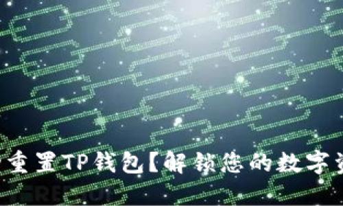如何成功重置TP钱包？解锁您的数字资产之门！