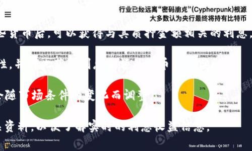 区块链钱包的利息通常取决于多个因素，包括钱包提供的具体服务、加密资产类型、市场行情等。不同的钱包平台可能会有不同的利息政策和收益模式。

一些区块链钱包提供的利息通常落在以下几个方面：

1. **收益账户**：许多钱包提供“收益账户”功能，用户可以将其加密资产存入该账户，以获得一定的利息。这部分利息通常与借贷平台的利率有关，可能在数个百分点到十几个百分点之间。

2. **质押（Staking）**：某些加密货币支持质押，用户在钱包中质押这些货币后，可以获得与其质押金额相关的利息。这通常是通过网络的共识机制来奖励参与者。

3. **流动性挖矿**：一些去中心化金融（DeFi）项目允许用户提供流动性，并因此获得利息和额外代币作为奖励。

4. **动态利率**：由于加密市场的波动性，某些钱包的利息是动态的，会随市场条件的变化而调整。

若要获取准确的利率，建议直接查询具体区块链钱包的官方网站或相关资料，以便了解实时的利息收益信息。