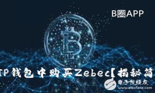 如何在TP钱包中购买Zebec？揭秘简单步骤！