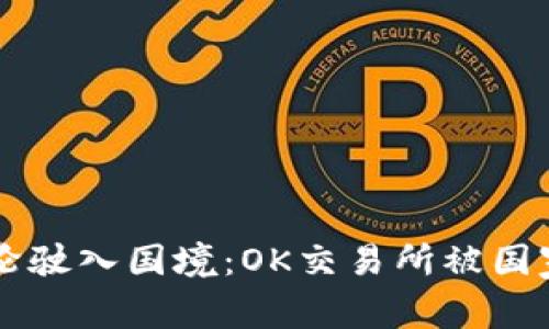 当虚拟货币的巨轮驶入国境：OK交易所被国家收编的背后故事