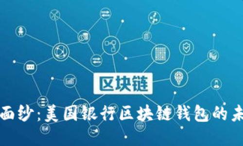 揭开神秘面纱：美国银行区块链钱包的未来与挑战