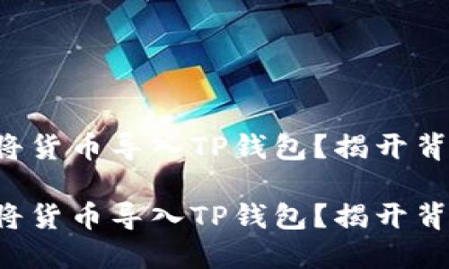 如何轻松将货币导入TP钱包？揭开背后的秘密！

如何轻松将货币导入TP钱包？揭开背后的秘密！