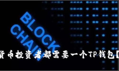 为什么每个加密货币投资者都需要一个TP钱包？揭秘背后的秘密！