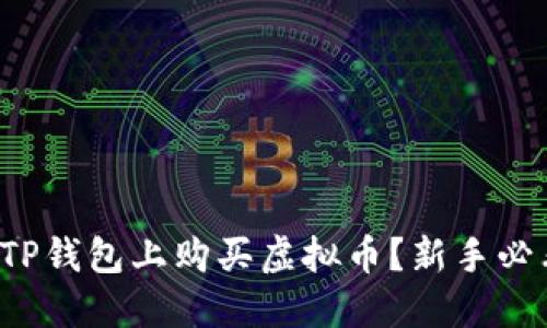 如何在TP钱包上购买虚拟币？新手必看指南！