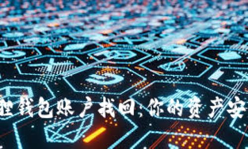 小狐狸钱包账户找回：你的资产安全吗？