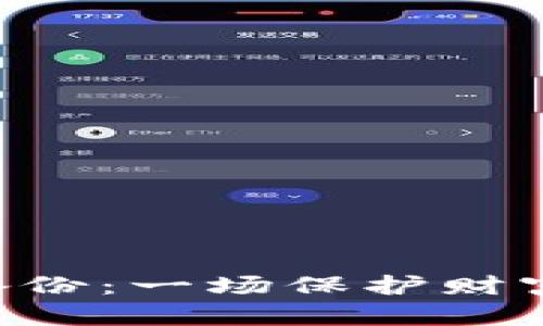 区块链钱包备份：一场保护财富的冒险之旅！