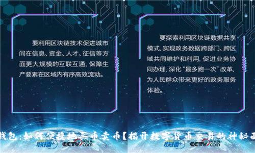 TP钱包：如何便捷地买币卖币？揭开数字货币交易的神秘面纱