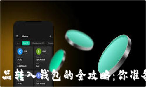   
  数字藏品转入钱包的全攻略：你准备好了吗？